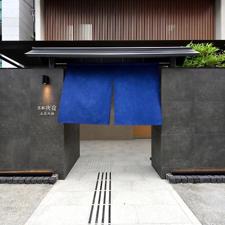 京都街宿五条大橋 エクステリア 写真